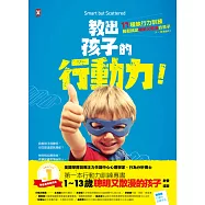 教出孩子的行動力：11種執行力訓練，輕鬆搞定聰明又散漫的孩子(1~13歲適用)
