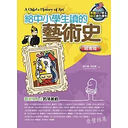 給中小學生讀的藝術史：繪畫篇