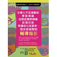 注意力不足過動症、學習障礙、自閉症類群障礙、妥瑞氏症、焦慮症以及更多：混合症候群的輔導指引