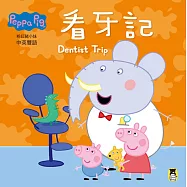 Peppa Pig粉紅豬小妹：看牙記(中英對照)