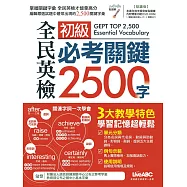 全民英檢初級必考關鍵2500字(點讀版)【書+1片DVD電腦互動光碟(含朗讀MP3功能)】