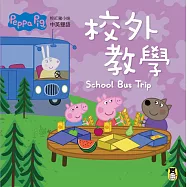 Peppa Pig粉紅豬小妹：校外教學(中英對照)