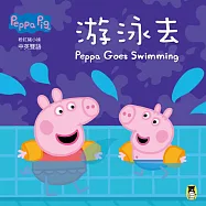 Peppa Pig粉紅豬小妹：游泳去(中英對照)