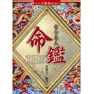古今名人命鑑