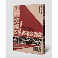 選擇突破!安藤忠雄名言集