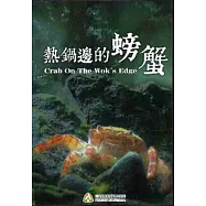 熱鍋邊的螃蟹-烏龜怪方蟹