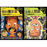 殭屍小子系列1-2集：我的爛生活+活死人間諜