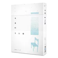 永遠的平行線《作者簽名版》