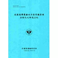 我國港灣壓艙水污染問題管理法制化之研究(2/4)[104藍]