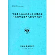 可循環式綠色能源結合港灣結構以建構綠色港灣之發展研究(2/4)[104藍]