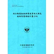 結合動態船舶與環境資訊之綠色航路智慧領航計畫(2/4)[104藍]