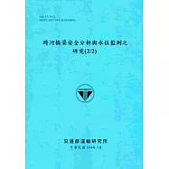 跨河橋梁安全分析與水位監測之研究(2/2)[104藍]