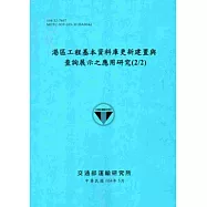港區工程基本資料庫更新建置與查詢展示之應用研究(2/2)[104藍]