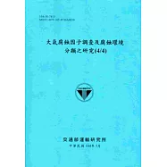 大氣腐蝕因子調查及腐蝕環境分類之研究(4/4)[104藍]