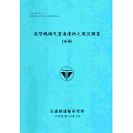 港灣碼頭及濱海建物之現況調查(4/4)[104藍]