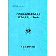 港灣與濱海地區構造物現況調查與維護之研究(4/4)[104藍]