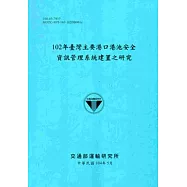 102年臺灣主要港口港池安全資訊管理系統建置之研究[104藍]