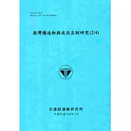 港灣構造物與波流互制研究(2/4)[104藍]