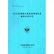 103年臺灣國內商港海域海氣象觀測分析研究[104藍]