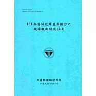 103年港域近岸底床輸沙之現場觀測研究(2/4)[104藍]