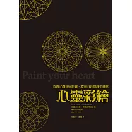 心靈彩繪：直覺式創意曼陀羅，探索自我與靜心舒壓