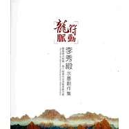 龍符脈動：李秀緞水墨創作集