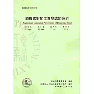 消費者對加工食品認知分析