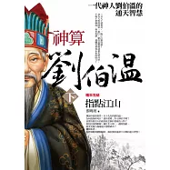 神算劉伯溫 下卷：指點江山(完結)