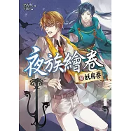 夜族繪卷 參：妖鳥卷