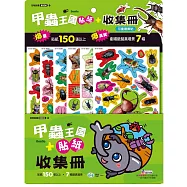甲蟲王國貼紙+收集冊