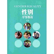 性別平等教育(Ⅶ)[附光碟]