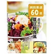 網路票選60道：最愛的夏日輕食風