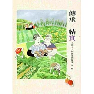 傳承X結實：小地主大佃農案例故事(第一輯)