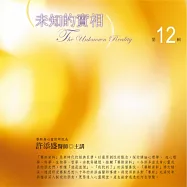 未知的實相有聲書第12輯：The&ldquo;Unknown&rdquo;Reality, Volume