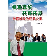 相互理解共存共榮：林嘉誠政治經濟文集