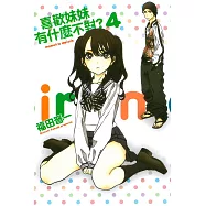 喜歡妹妹有什麼不對? 4