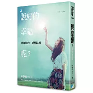 說好的幸福呢?：律師娘的愛情辯護