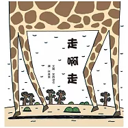 走啊走