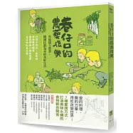 巷仔口的農藝復興!：社區協力農業，開創以農為本的美好生活