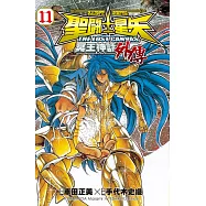 聖鬥士星矢 THE LOST CANVAS 冥王神話外傳11