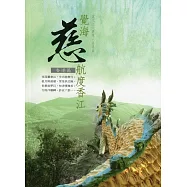 覺海慈航度香江