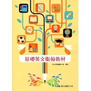 基礎英文銜接教材