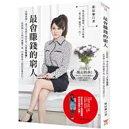 最會賺錢的窮人!：沒關係啊~~連父母都不看好的『人生失敗組』，從借錢人生到28歲賺千萬、30歲資產上億的真實告白!