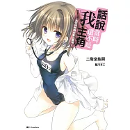 話說當時我還不是主角part3 為何我的眼前冒出選項? 3