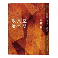 空間/文本/政治