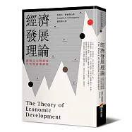 經濟發展理論(創新之父熊彼得‧百年經典重譯版)