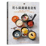 用小鑄鐵鍋做甜點：蛋糕、麵包、布丁到甜湯，STAUB小鍋陪你做美味甜點，一人一鍋輕鬆上桌