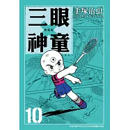 三眼神童 典藏版 10