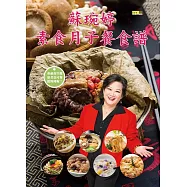 蘇琬婷素食月子餐食譜