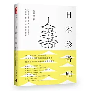 日本珍奇廟：30間特色神廟在地行旅，品味人文美景、風俗信仰、飲食文化，深入探尋神的領域
